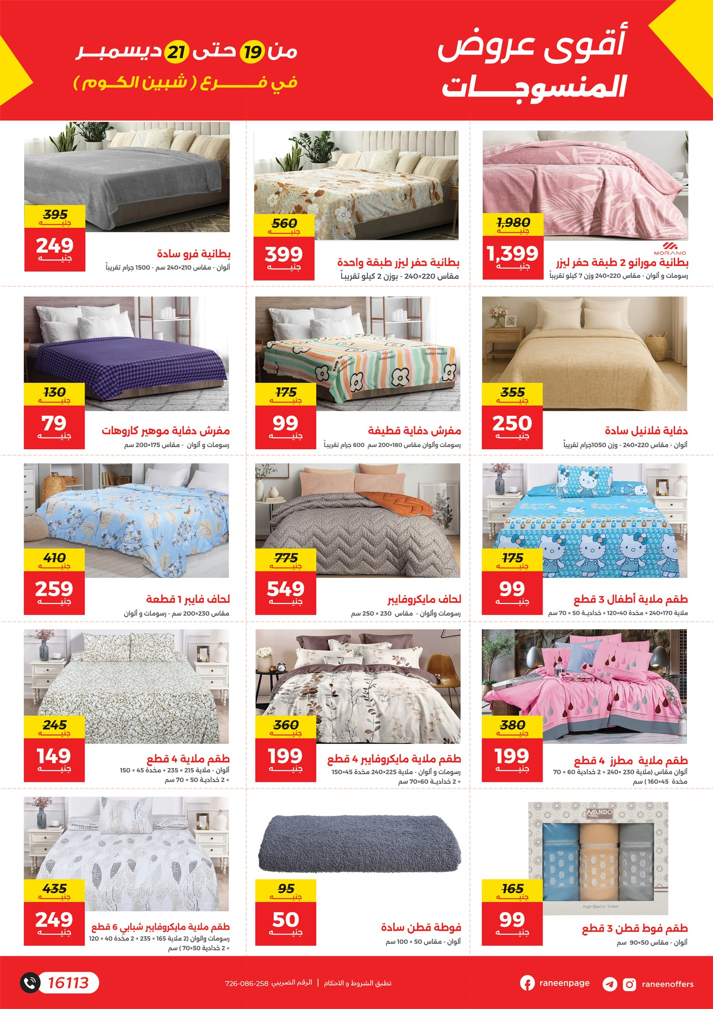 raneen offers from 19dec to 21dec 2025 عروض رنين من 19 ديسمبر حتى 21 ديسمبر 2025 صفحة رقم 4